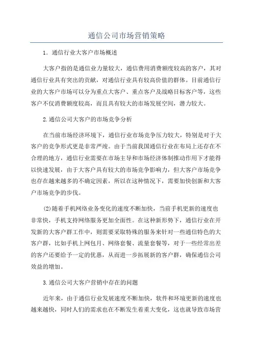 通信公司市场营销策略