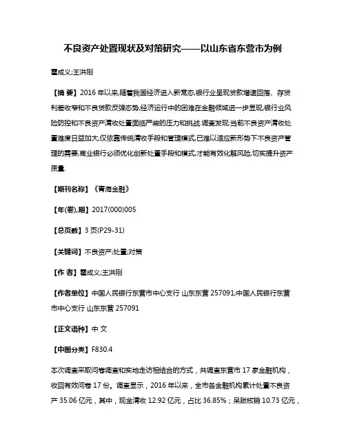 不良资产处置现状及对策研究——以山东省东营市为例