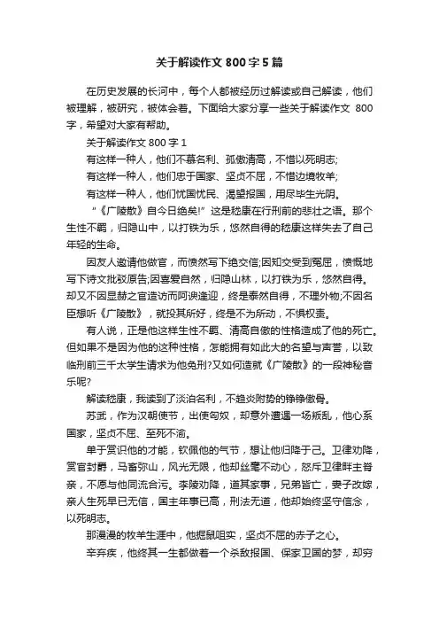 关于解读作文800字5篇