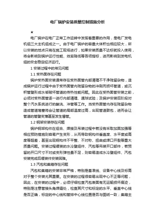 电厂锅炉安装质量控制措施分析