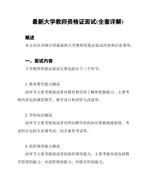 最新大学教师资格证面试(全套详解)