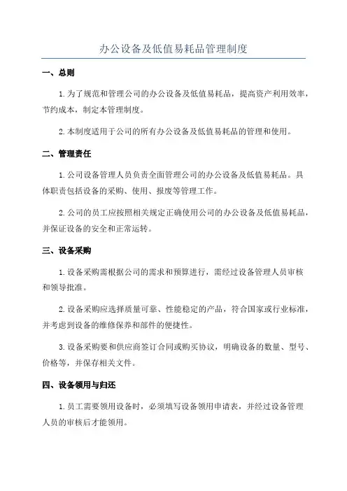 办公设备及低值易耗品管理制度