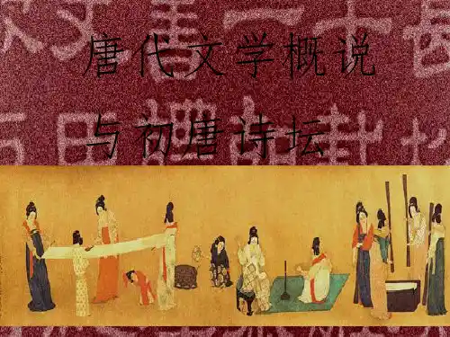 《唐代文学概说》PPT课件