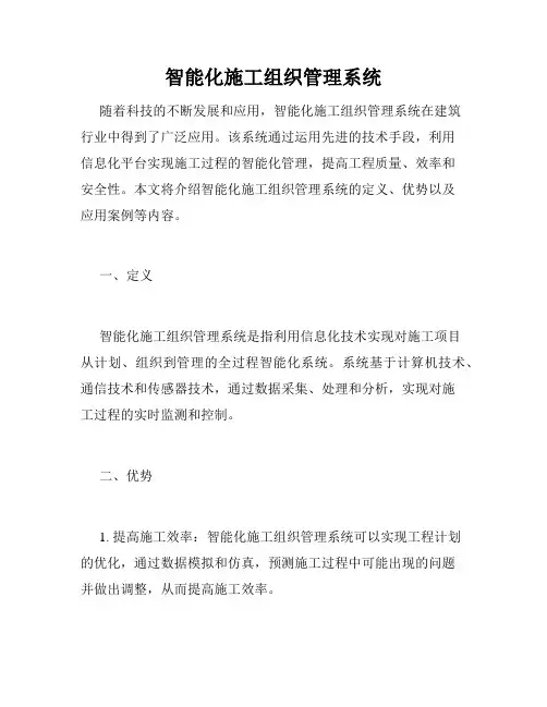 智能化施工组织管理系统