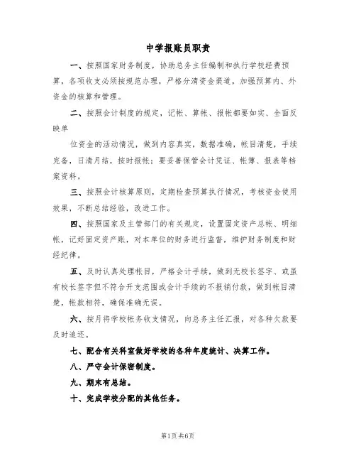 中学报账员职责（5篇）