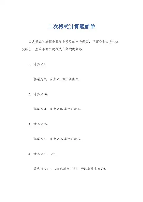 二次根式计算题简单