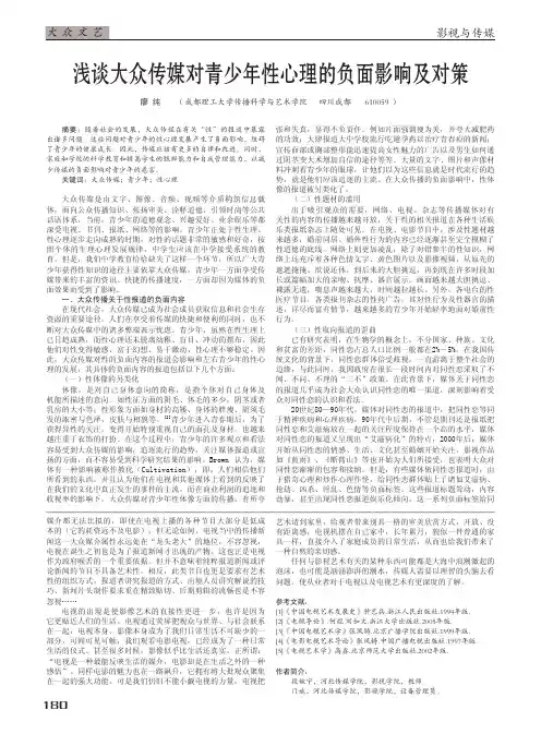 大众传媒对青少年性心理的负面影响及对策