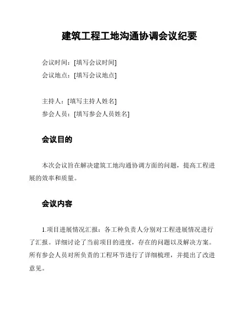 建筑工程工地沟通协调会议纪要