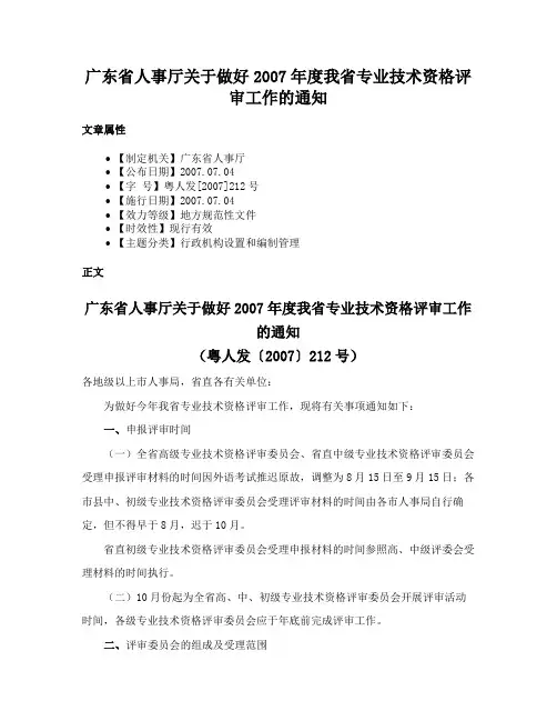 广东省人事厅关于做好2007年度我省专业技术资格评审工作的通知
