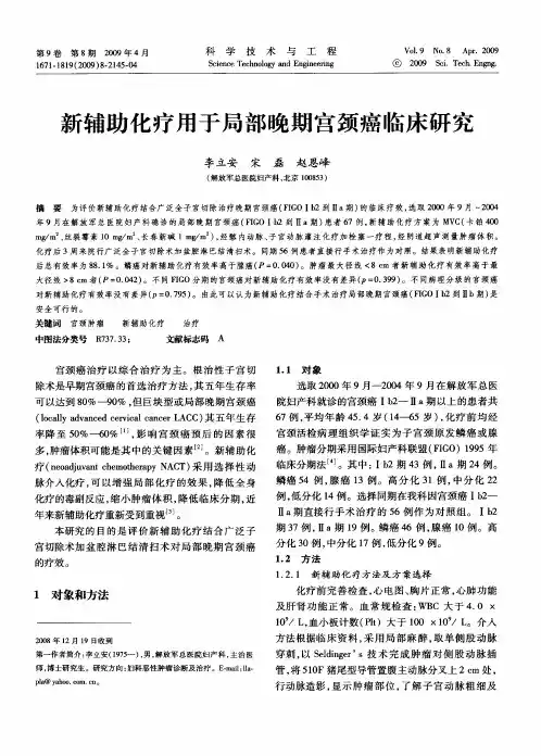 新辅助化疗用于局部晚期宫颈癌临床研究