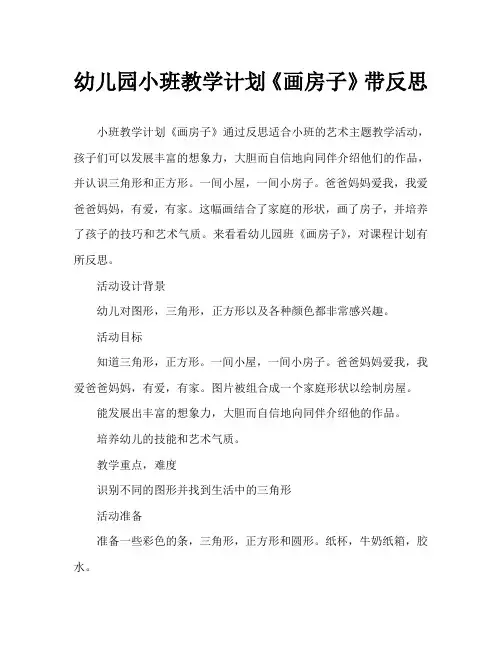幼儿园小班教案《画房子》含反思