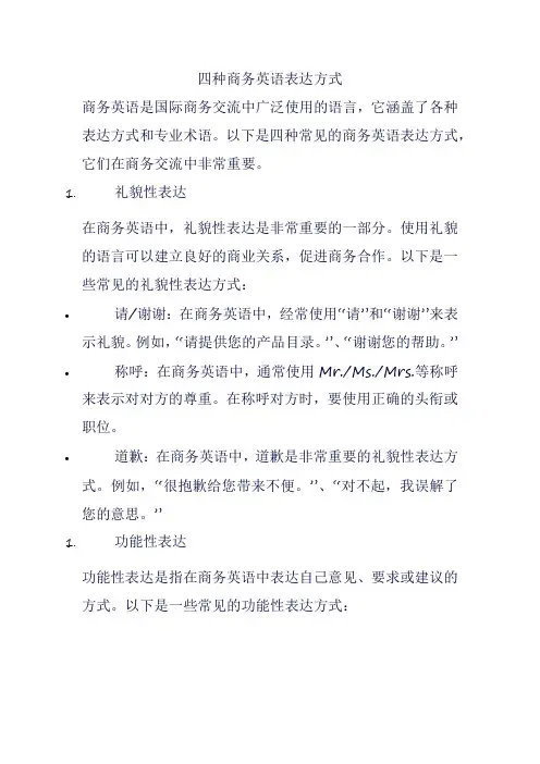四种商务英语表达方式