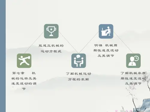 西北工大版机械原理课件第7章机械的运转与调速