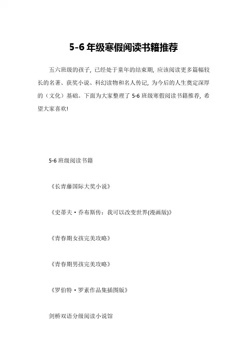 5-6年级寒假阅读书籍推荐