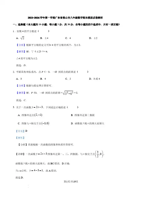 2023-2024学年第一学期广东省佛山市八年级数学期末模拟试卷(解析版)