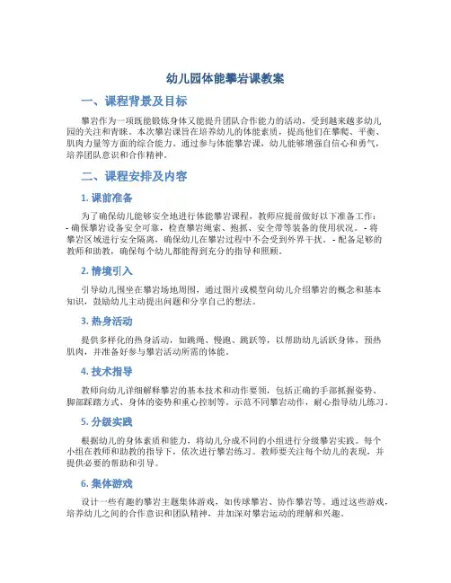 幼儿园体能攀岩课教案