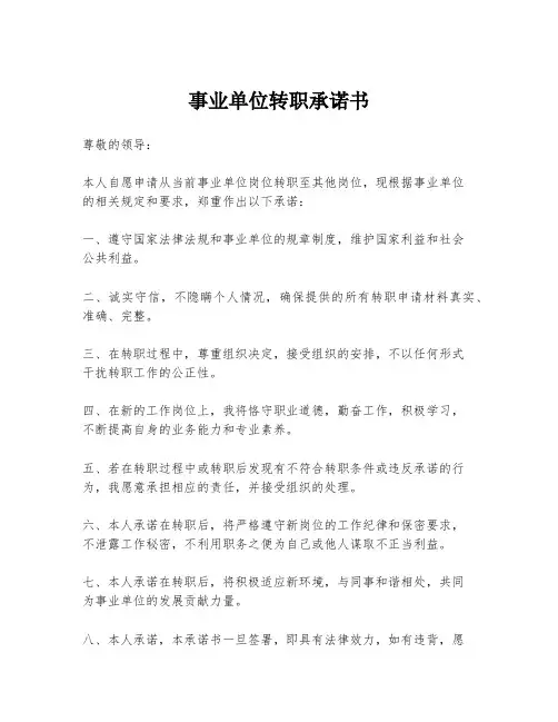 事业单位转职承诺书