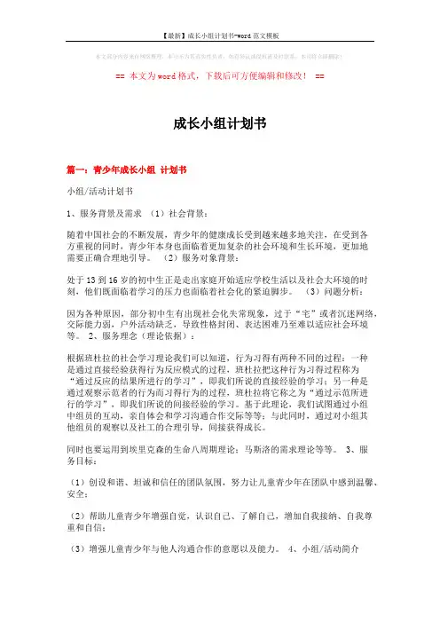 【最新】成长小组计划书-word范文模板 (6页)