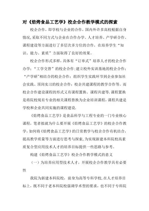 对《焙烤食品工艺学》校企合作教学模式的探索-精选作文