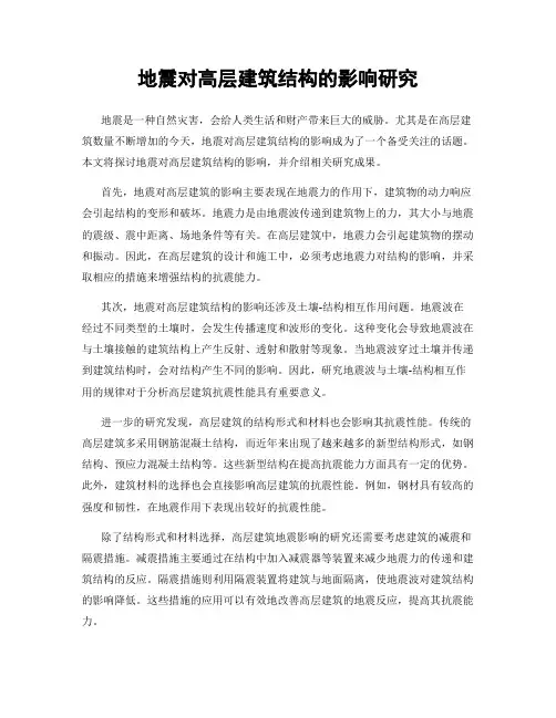 地震对高层建筑结构的影响研究