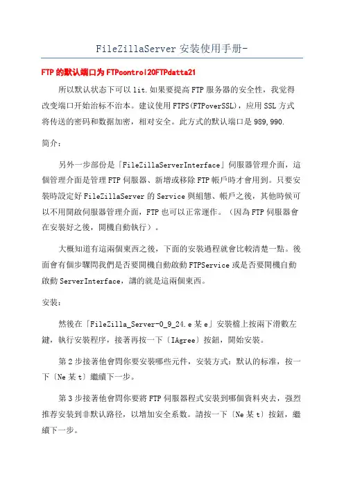 FileZillaServer安装使用手册-