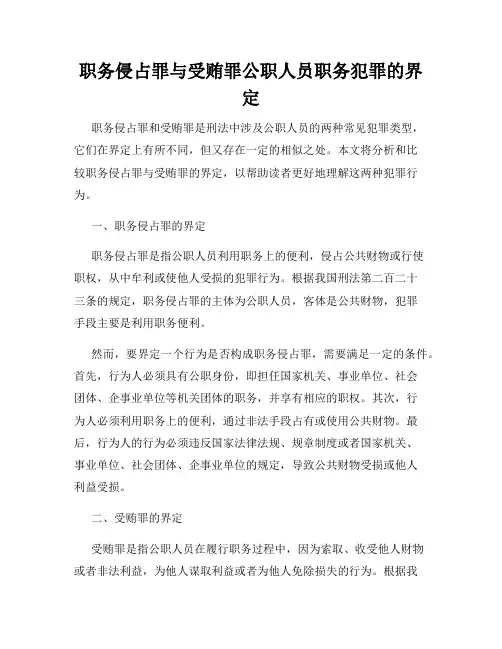 职务侵占罪与受贿罪公职人员职务犯罪的界定