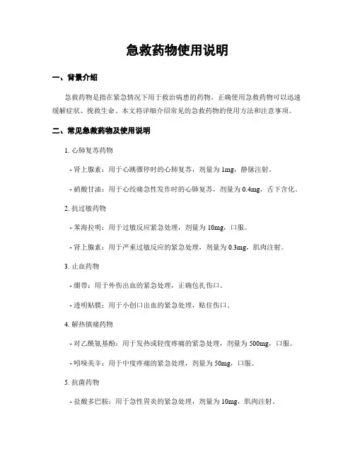 急救药物使用说明