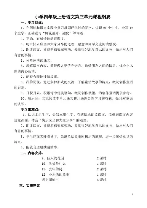 小学四年级上册语文第三单元课程纲要