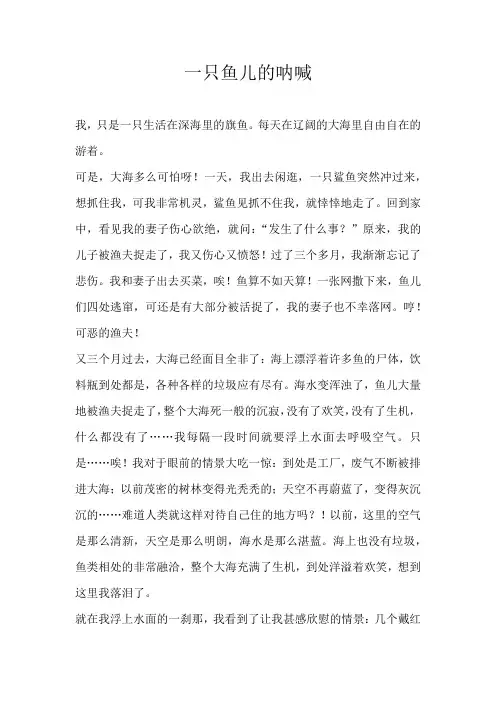 六年级想象一只鱼儿的呐喊