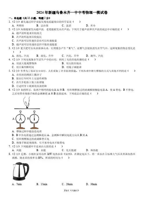 2024年新疆乌鲁木齐一中中考物理一模试卷