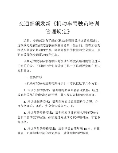 交通部颁发新《机动车驾驶员培训管理规定》