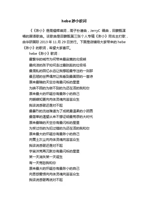hebe渺小歌词