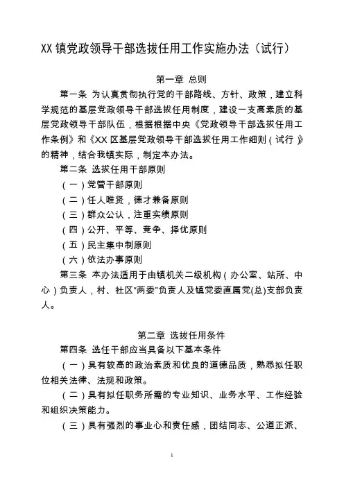 镇党政领导干选拔任用工作实施办法