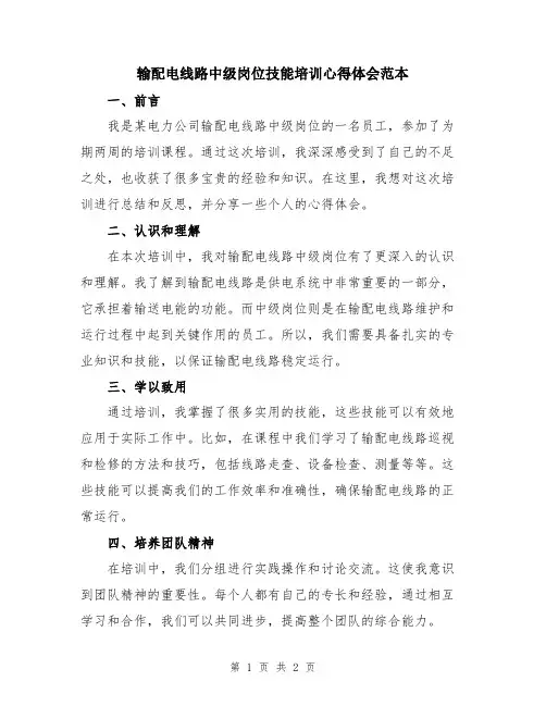 输配电线路中级岗位技能培训心得体会范本