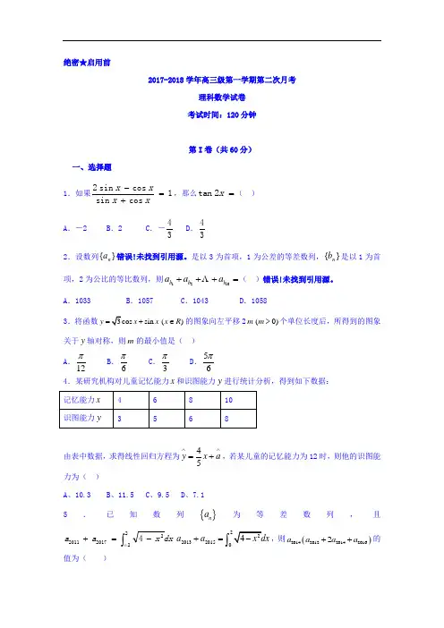 广东省英德市第一中学2017-2018学年高三上学期第二次月考数学(理)试题 Word版含答案
