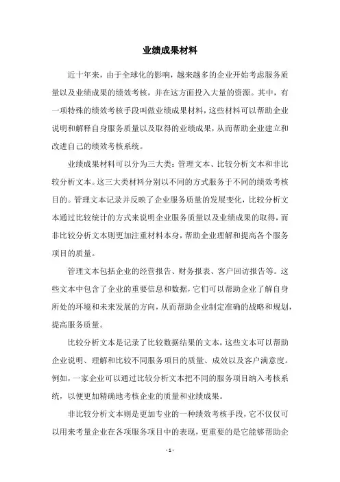 业绩成果材料