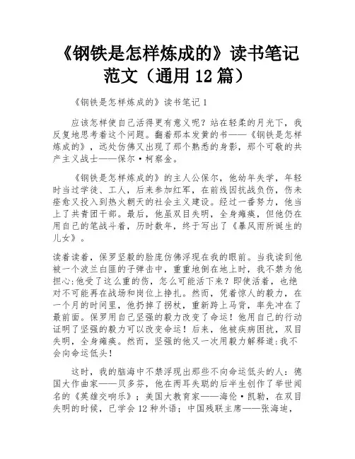 《钢铁是怎样炼成的》读书笔记范文(通用12篇)