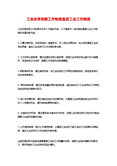 工会改革创新工作制度基层工会工作制度