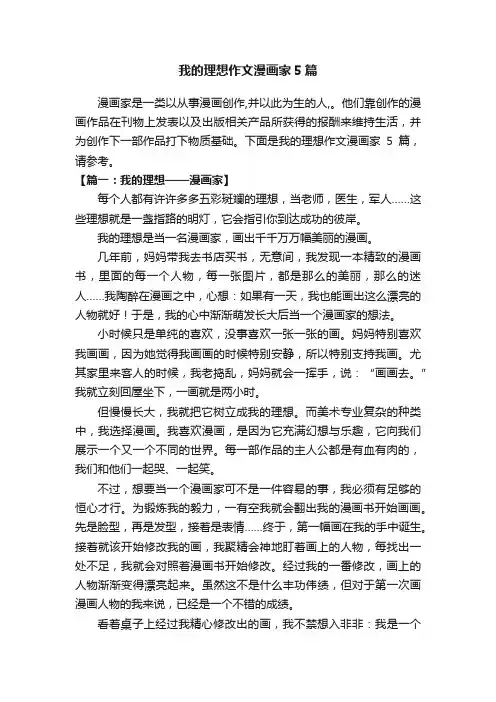 我的理想作文漫画家5篇