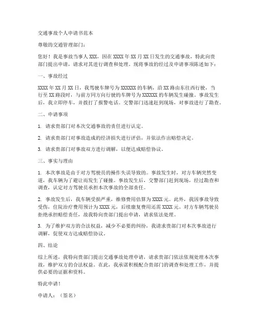 交通事故个人申请书范本