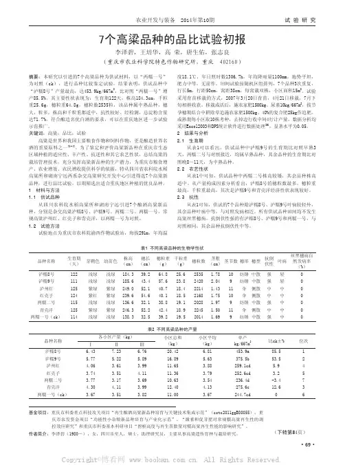 7个高粱品种的品比试验初报