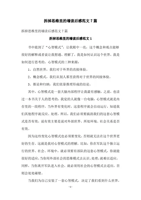 拆掉思维里的墙读后感范文7篇