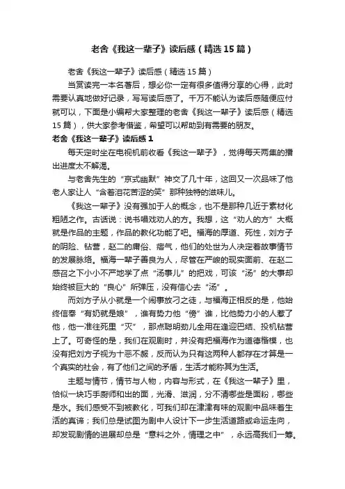 老舍《我这一辈子》读后感（精选15篇）