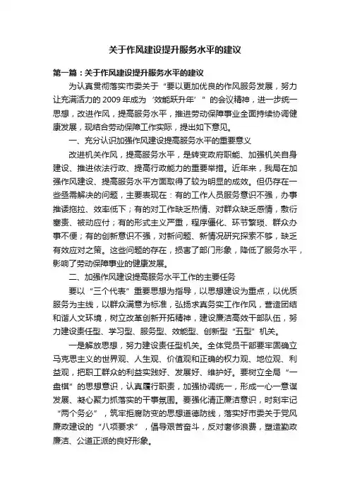 关于作风建设提升服务水平的建议