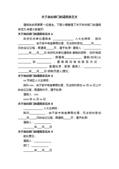 关于政府部门的请假条范文