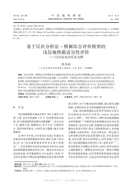 基于层次分析法一模糊综合评价模型的浅层地热能适宜性评价——以山东省昌乐县为例