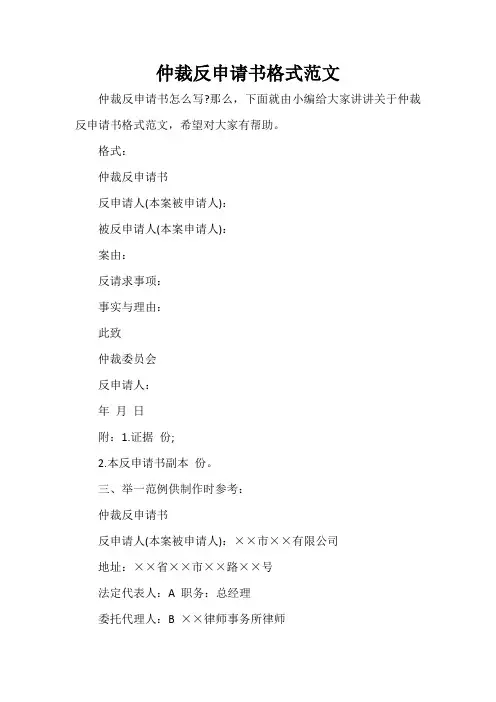  仲裁反申请书格式范文