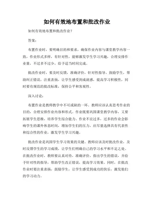 如何有效地布置和批改作业