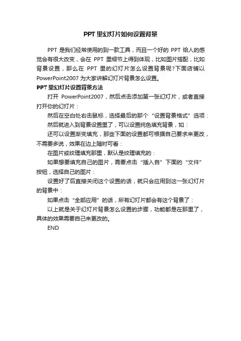 PPT里幻灯片如何设置背景