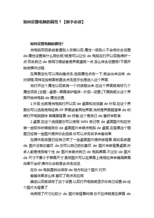 如何设置电脑的属性？【新手必读】